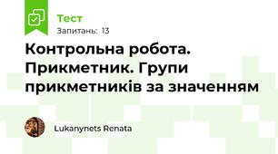 Контрольна робота. Прикметник. Групи прикметників за значенням