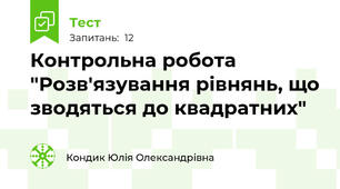 Контрольна робота "Розв'язування рівнянь, що зводяться до квадратних"