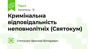 Кримінальна відповідальність неповнолітніх (Святокум)