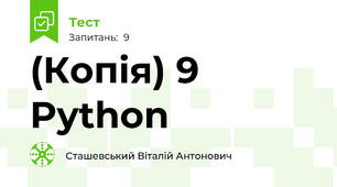 (Копія) 9 Python