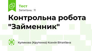 Контрольна робота "Займенник"