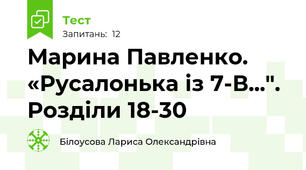Марина Павленко. «Русалонька із 7-В...". Розділи 18-30