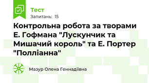 Контрольна робота за творами Е. Гофмана "Лускунчик та Мишачий король" та Е. Портер "Полліанна"