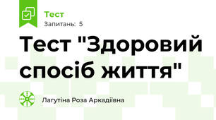 Тест "Здоровий спосіб життя"