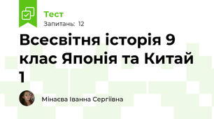 Всесвітня історія 9 клас Японія та Китай  1