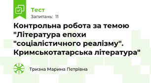 Контрольна робота за темою "Література епохи "соціалістичного реалізму". Кримськотатарська література"