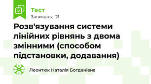 Розв'язування системи лінійних рівнянь з двома змінними (способом підстановки, додавання)
