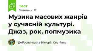 Музика масових жанрів у сучасній культурі. Джаз, рок, попмузика