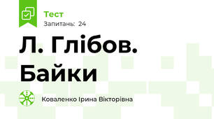  Л. Глібов. Байки