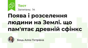  Поява і розселення людини на Землі. що пам'ятає древній сфінкс