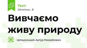 Вивчаємо живу природу