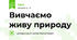 Вивчаємо живу природу