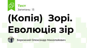 (Копія)  Зорі. Еволюція зір