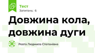 Довжина кола, довжина дуги