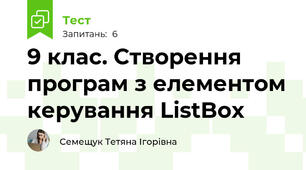 9 клас. Створення програм з елементом керування ListBox