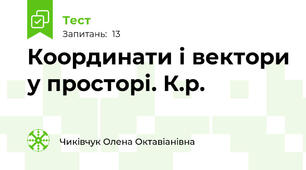Координати і вектори у просторі. К.р. 
