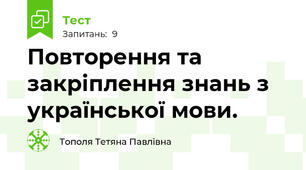 Повторення та закріплення знань з української мови.