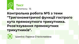 Контрольна робота №5 з теми "Тригонометричні функції гострого кута прямокутного трикутника. Розв'язування прямокутних трикутників".