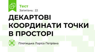 ДЕКАРТОВІ КООРДИНАТИ ТОЧКИ В ПРОСТОРІ