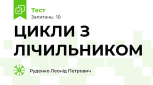 ЦИКЛИ З ЛІЧИЛЬНИКОМ