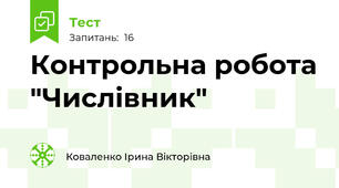 Контрольна робота "Числівник"