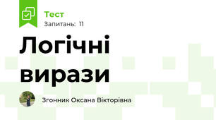 Логічні вирази
