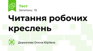 Читання робочих креслень