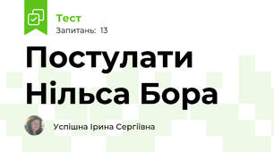 Постулати Нільса Бора