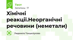 Хімічні реакції.Неорганічні речовини (неметали)