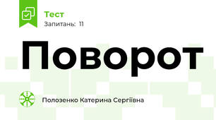 Поворот 