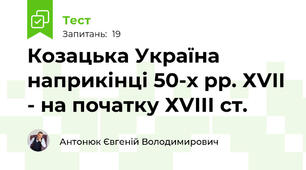 Козацька Україна наприкінці 50-х рр. ХVІІ - на початку ХVІІІ ст.
