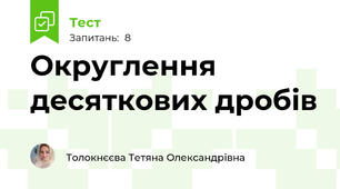 Округлення десяткових дробів