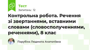 Контрольна робота. Речення зі звертаннями, вставними словами (словосполученнями, реченнями), 8 клас
