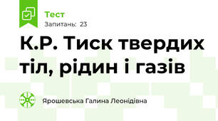 К.Р. Тиск твердих тіл, рідин і газів