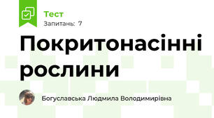 Покритонасінні рослини