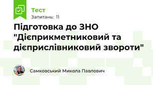 Підготовка до ЗНО "Дієприкметниковий та дієприслівниковий звороти"