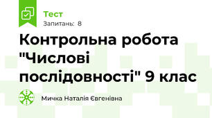 Контрольна робота "Числові послідовності" 9 клас