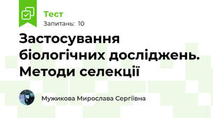 Застосування біологічних досліджень. Методи селекції
