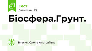   Біосфера.Грунт. 