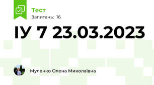 ІУ 7 23.03.2023