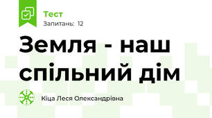 Земля - наш спільний дім