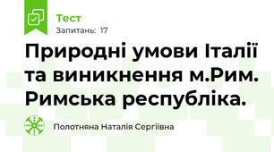 Природні умови Італії та виникнення м.Рим. Римська республіка.