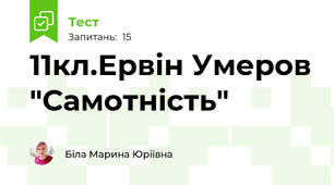 11кл.Ервін Умеров "Самотність"