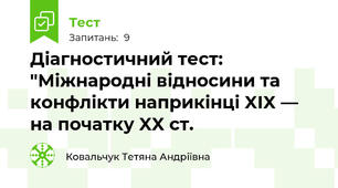 Діагностичний тест: "Міжнародні відносини та конфлікти наприкінці XIX — на початку XX ст.