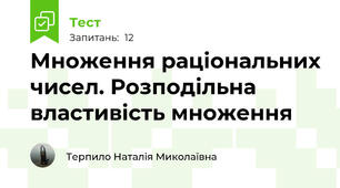 Множення раціональних чисел. Розподільна властивість множення