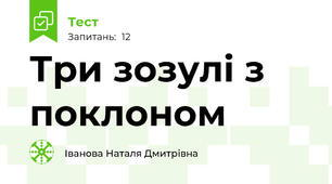  Три зозулі з поклоном