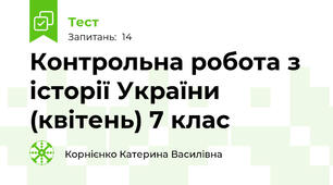Контрольна робота з історії України (квітень) 7 клас