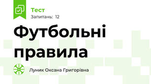 Футбольні правила