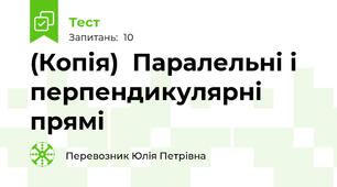 (Копія)  Паралельні і перпендикулярні прямі