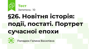 §26. Новітня історія: події, постаті. Портрет сучасної епохи